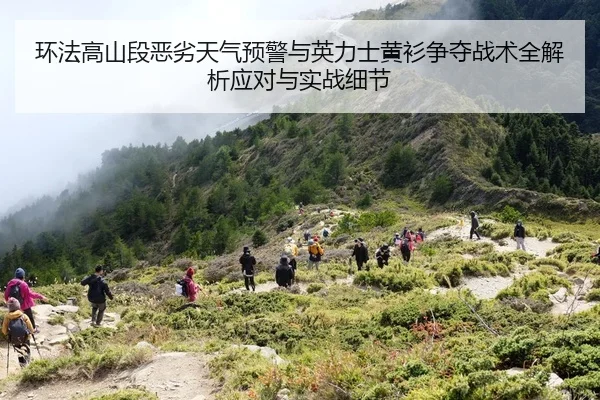 huan-fa-gao-shan-duan-e-lie-tian-qi-yu-jing-yu-ying-li-shi-huang-shan-zheng-duo-zhan-shu-quan-jie-xi-ying-dui-yu-shi-2-908.jpg