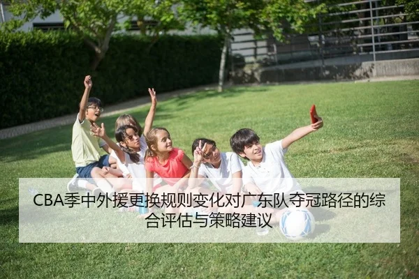 CBA季中外援更换规则变化对广东队夺冠路径的综合评估与策略建议